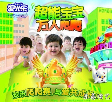 安儿乐2011年宝宝爬爬总动员